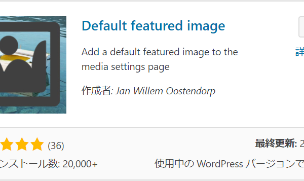 アイキャッチのデフォルト画像を指定するプラグイン Default featured image